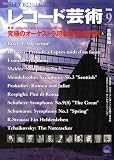 レコード芸術 2008年 09月号 [雑誌]