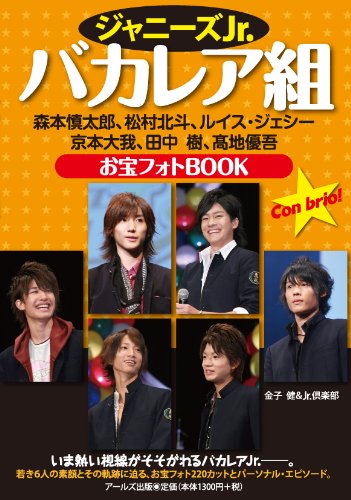 ジャニーズJr.バカレア組 お宝フォトBOOK (RECO BOOKS)