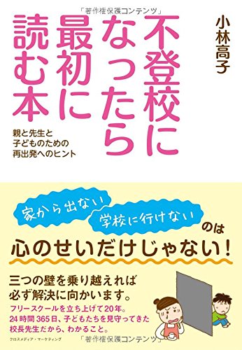 不登校になったら最初に読む本~親と先生と子どものための再出発へのヒント~