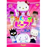 みんなでピース! ~キティパラ・ダンス~ [DVD]