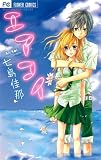 エアコイ 1 (少コミフラワーコミックス)