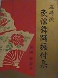 西崎流民謡舞踊振付集―西崎緑振付 (1959年)-