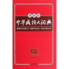 中华成语大词典(最新版)(精)