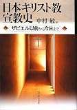 日本キリスト教宣教史 ―ザビエル以前から今日まで