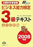 2008年版 ビジネス能力検定3級テキスト