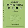 歯学部 奥羽大学 (私立大学別 入試問題の解き方と出題傾向の分析)