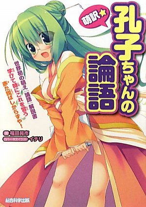 萌訳☆　孔子ちゃんの論語