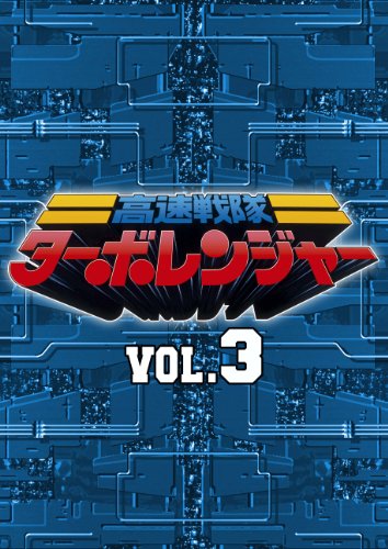 スーパー戦隊シリーズ 高速戦隊ターボレンジャー VOL.3【DVD】