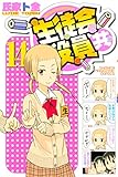 生徒会役員共（１４） (週刊少年マガジンコミックス)