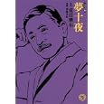 夢十夜<br>夏目漱石 原作 桟敷美和 漫画 <br>ホーム社<br>550円<br>ISBN:9784834263305