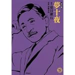 夢十夜 ホーム社