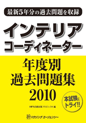 インテリアコーディネーター年度別過去問題集2010