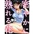 密やかに熟れる花 (アクションコミックス)