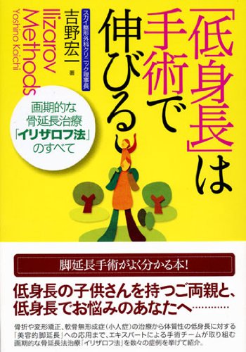 「低身長」は手術で伸びる ―画期的な骨延長治療「イリザロフ法」のすべて