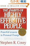 The 7 Habits of Highly Effective People: Powerful Lessons in Personal Change