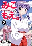 みこもえ。(2) (マンサンコミックス)