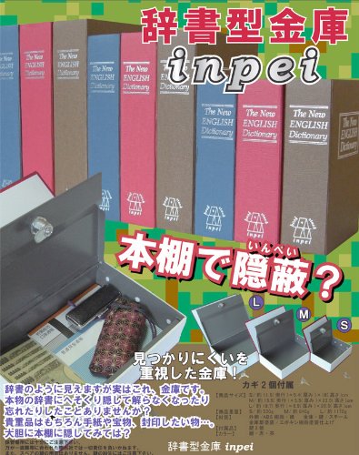 ブック型隠し金庫 Mサイズ 【辞書型金庫 inpei Mサイズ】 [隠し金庫 本型 本棚]