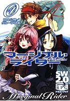 マージナル・ライダー 4