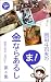 岡田斗司夫の「ま、金ならあるし」第４集