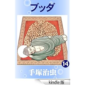 ブッダ 14