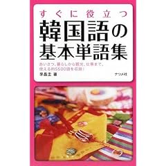 すぐに役立つ韓国語の基本単語集