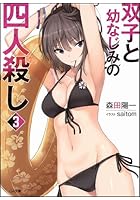 双子と幼なじみの四人殺し 3