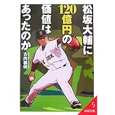 松坂大輔に120億円の価値はあったのか (成美文庫)