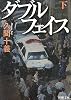 ダブルフェイス〈下〉 (新潮文庫)