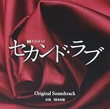 テレビ朝日系 金曜ナイトドラマ「セカンド・ラブ」オリジナルサウンドトラック
