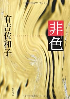 非色 (角川文庫)