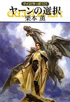 ヤーンの選択―グイン・サーガ〈125〉 (ハヤカワ文庫JA)