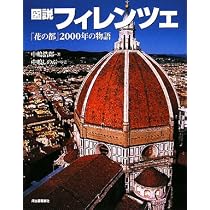 図説 フィレンツェ―「花の都」二〇〇〇年の物語 (ふくろうの本)