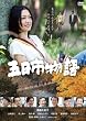 五日市物語 [DVD]