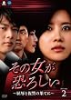 その女が恐ろしい~屈辱と復讐の果てに~DVD-BOX2