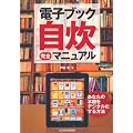 電子ブック自炊完全マニュアル
