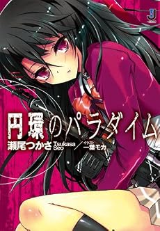 円環のパラダイム (一迅社文庫 せ 1-3)