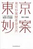 東京妙案開発研究所―「人が賑わう空間」を創る発想力の秘密