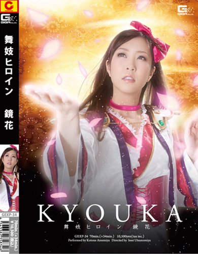 GIGA/舞妓ヒロイン 鏡花 [DVD]