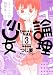 論理少女（3） (シリウスコミックス)