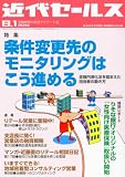 近代セールス 2010年 8/1号 [雑誌]