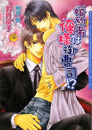 婚約者は俺様御曹司!? (ダリア文庫)