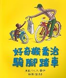 Curious George Rides A Bike (Chinese Edition)