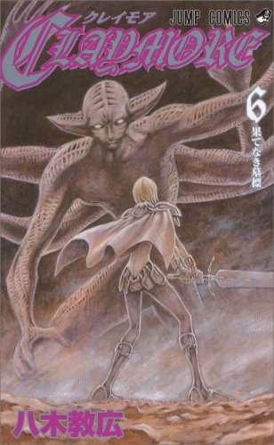 CLAYMORE 6 (6) (ジャンプコミックス)八木 教広