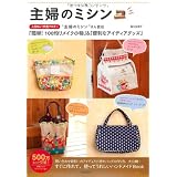 主婦のミシン---人気No.1手芸ブロガー“主婦のミシン”さん直伝「簡単！100均リメイク小物」＆「便利なアイディアグッズ」