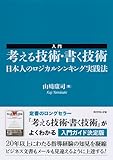 書評 入門　考える技術・書く技術 by Book-Stock