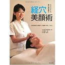 経穴美顔術―伝統美容の叡智で、健康で美しくなる (東方美容教本―美容技術者必携) 画像