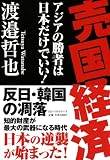 売国経済