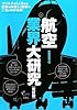 航空業界大研究