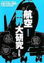 航空業界大研究