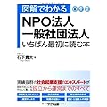 図解でわかるNPO法人・一般社団法人 いちばん最初に読む本